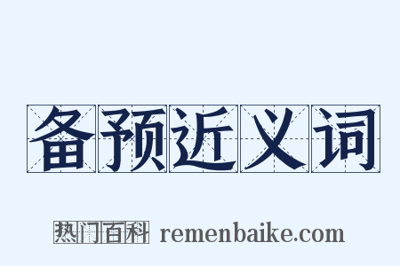 备预近义词是什么意思的图片